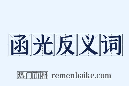 函光反义词是什么意思的图片